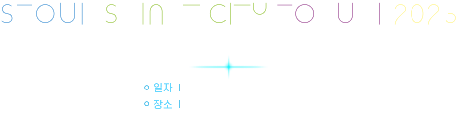 2023 서울 스마트시티 리더스 포럼