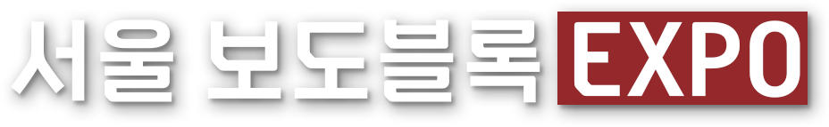 서울 보도블록 expo