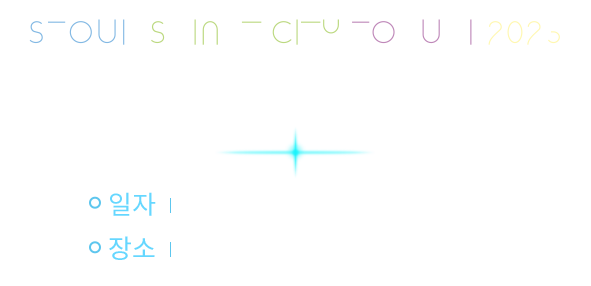 2023 서울 스마트시티 리더스 포럼